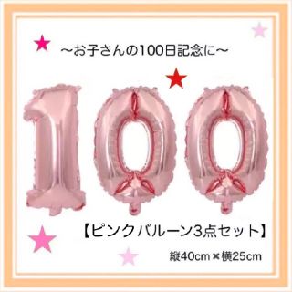 ピンク♢100日祝い♢飾り♢風船♢バルーン♢お食い初め♢女の子♢男の子◇1歳♪(お食い初め用品)