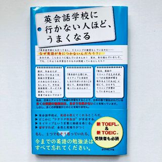 ダイヤモンドシャ(ダイヤモンド社)の英会話学校に行かない人ほど、うまくなる(語学/参考書)