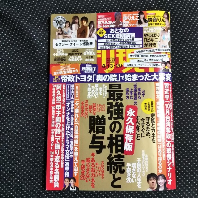 講談社(コウダンシャ)の週刊現代 2022年 8/20号 エンタメ/ホビーの雑誌(ニュース/総合)の商品写真