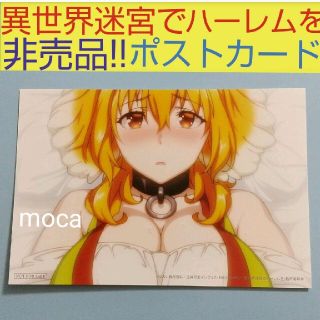 異世界迷宮でハーレムを　非売品  数量限定 イベント品 ポスター