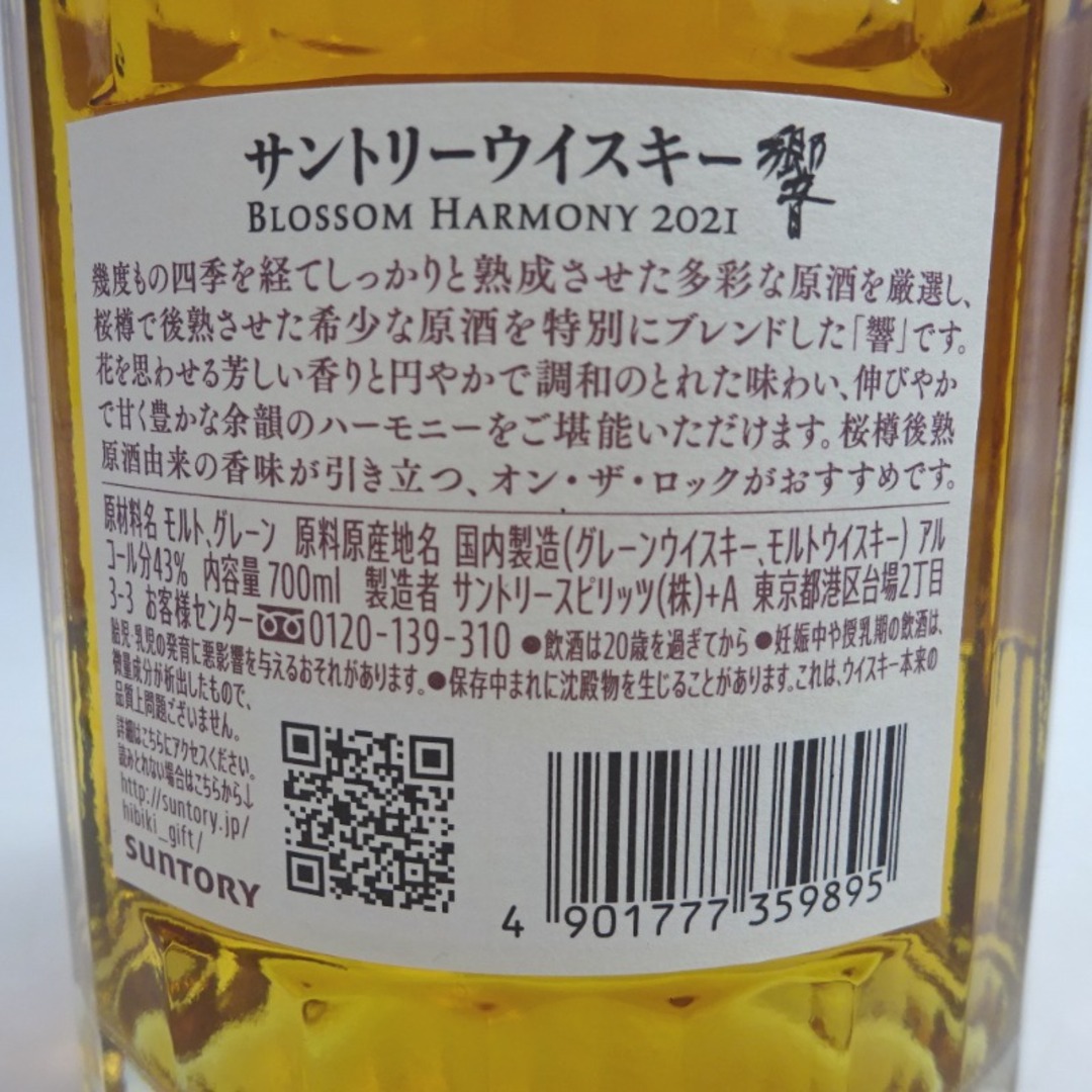 ウイスキー東京都民限定 未開封★サントリーSuntory【サントリー】 響 ブロッサムハーモニー 2021 700ml