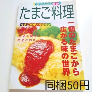 DAISOバラエティブックシリーズ／たまご料理(料理/グルメ)
