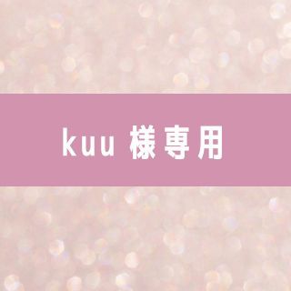 kuu 様専用の通販 by momo｜ラクマ