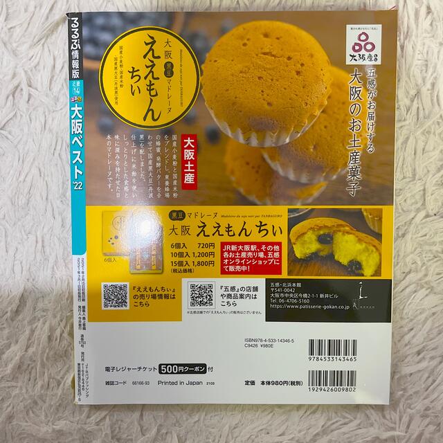 るるぶ大阪ベスト ’２２ エンタメ/ホビーの本(地図/旅行ガイド)の商品写真