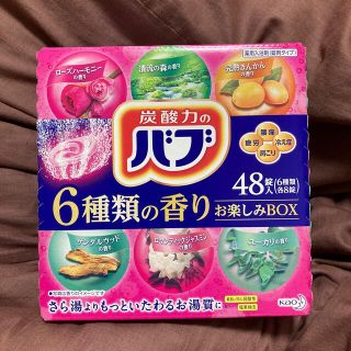 カオウ(花王)の新品未開封/大容量バブ 6つの香りお楽しみBOX 48錠 炭酸入浴剤 詰め合わせ(入浴剤/バスソルト)