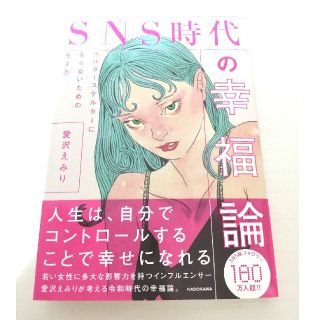 ＳＮＳ時代の幸福論　ヘルタースケルターにならないための生き方(文学/小説)