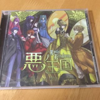 CDアルバム 【悪の王国】(ボーカロイド)