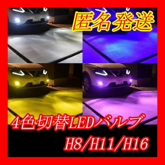 16000lm4色切替発光 白/黄/青/ピンク LED フォグH8H11H16 自動車/バイクの自動車(汎用パーツ)の商品写真