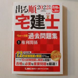 新品未使用★LEC 宅地建物取引士 2022 出る順ウィーク問題集 権利関係(資格/検定)