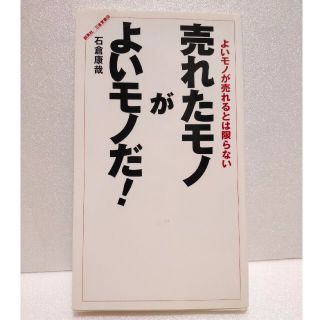 売れたモノがよいモノだ！ よいモノが売れるとは限らない(ビジネス/経済)