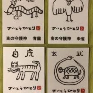 斎藤一人さん 東西南北の守護神 青龍・朱雀・白虎・玄武(印刷物)