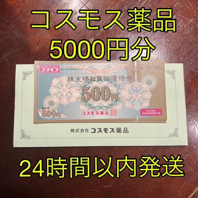 コスモス薬品 株主優待 5,000円分