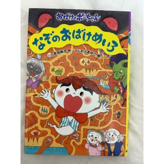 なぞのおばけめいろ(絵本/児童書)