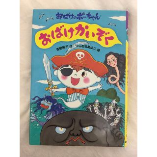 おばけかいぞく(絵本/児童書)