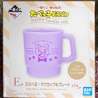 たべっ子どうぶつ　一番くじ　Ｅ賞　マグカップ(キャラクターグッズ)