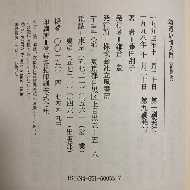 人気 稀少 第一作のつくり方から」の 「20週俳句入門 著 藤田湘子 短歌、俳句