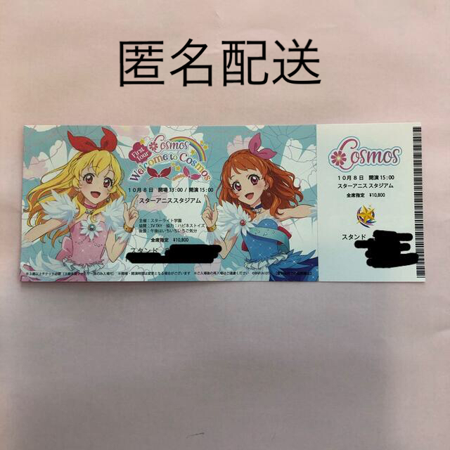 アイカツ!(アイカツ)の劇場版アイカツプラネット！入場特典　コスモスLIVEチケット　レプリカ　1枚 エンタメ/ホビーのアニメグッズ(その他)の商品写真