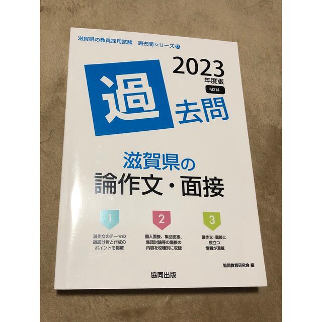 滋賀県の論作文・面接過去問 ２０２２年度版/協同出版/協同教育研究会