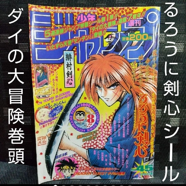 集英社 - 週刊少年ジャンプ 1996年4 5号※ドラゴンクエスト ダイの大