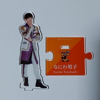 ジャニーズジュニア(ジャニーズJr.)の高橋恭平　アクリルスタンド(アイドルグッズ)