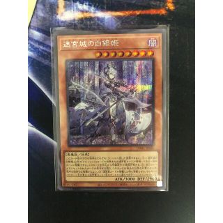 ユウギオウ(遊戯王)の遊戯王 迷宮城の白銀姫 ラビュリンス シークレット(シングルカード)