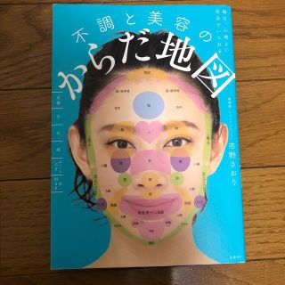 毎日、心地よい自分でいられる不調と美容のからだ地図(その他)