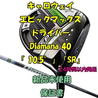 キャロウェイゴルフ(Callaway Golf)のキャロウェイ エピックマックス ドライバー Diamana 40 10.5SR(クラブ)