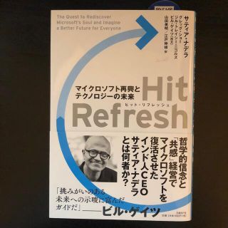 Ｈｉｔ　Ｒｅｆｒｅｓｈ マイクロソフト再興とテクノロジーの未来(ビジネス/経済)