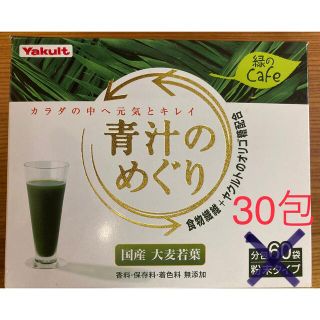 ヤクルト(Yakult)のヤクルト Yakult ★青汁のめぐり  30袋★青汁 大麦若葉 国産(青汁/ケール加工食品)