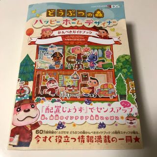 ニンテンドー3DS(ニンテンドー3DS)のどうぶつの森ハッピーホームデザイナー ガイドブック(その他)