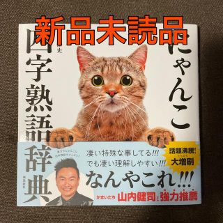 【新品】にゃんこ四字熟語辞典(人文/社会)