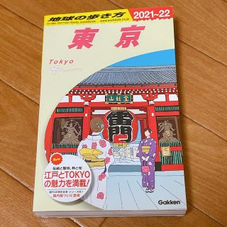 地球の歩き方　東京　2021〜22(地図/旅行ガイド)