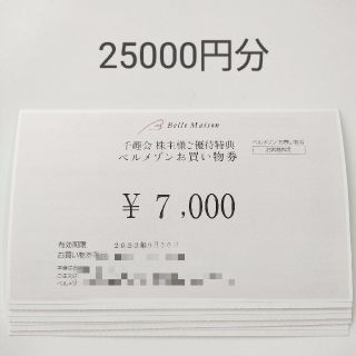 ベルメゾン(ベルメゾン)の千趣会 株主優待券 25000円分 ベルメゾン(ショッピング)