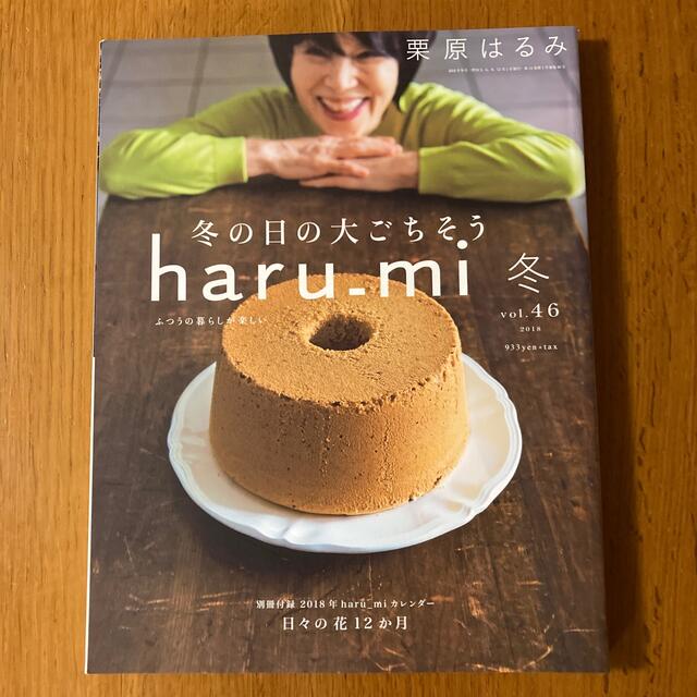 栗原はるみ(クリハラハルミ)の栗原はるみ haru＿mi (ハルミ) 2018年 01月号 エンタメ/ホビーの雑誌(生活/健康)の商品写真