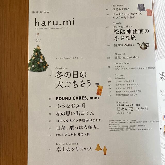 栗原はるみ(クリハラハルミ)の栗原はるみ haru＿mi (ハルミ) 2018年 01月号 エンタメ/ホビーの雑誌(生活/健康)の商品写真