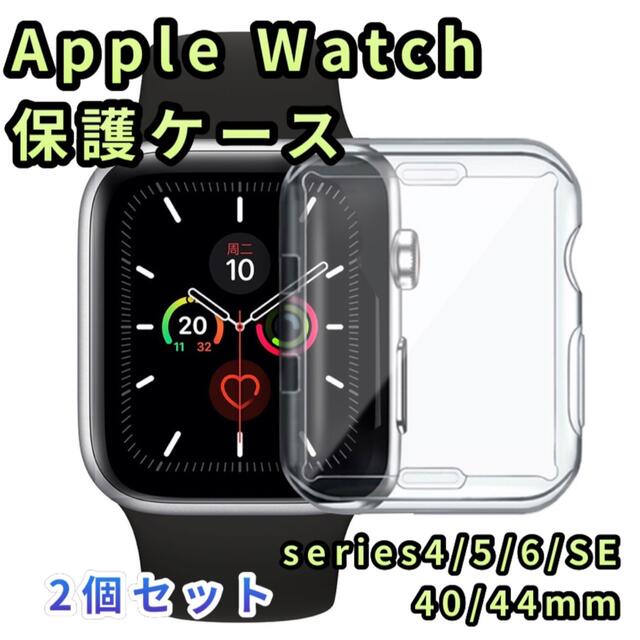 アップルウォッチ 保護ケース クリアカバー 透明  44mm 2個セット スマホ/家電/カメラのスマホアクセサリー(モバイルケース/カバー)の商品写真