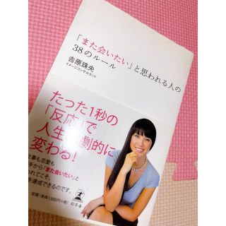 「また会いたい」と思われる人の３８のル－ル(その他)