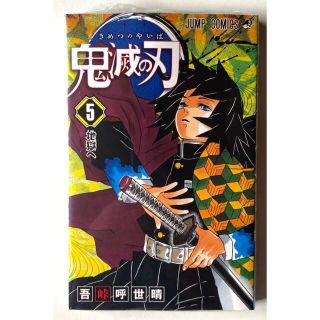 鬼滅の刃　5巻　新品　シュリンク付き(少年漫画)