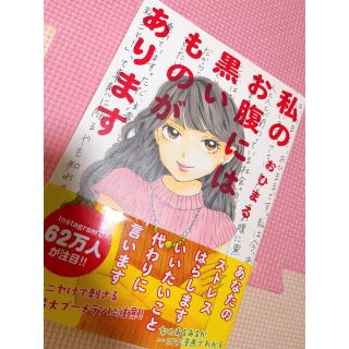 カドカワショテン(角川書店)の私のお腹には黒いものがあります(文学/小説)