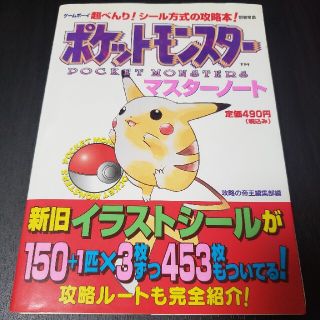 ゲームボーイ(ゲームボーイ)のポケットモンスタ－マスタ－ノ－ト シ－ル方式の攻略本　攻略本(携帯用ゲームソフト)