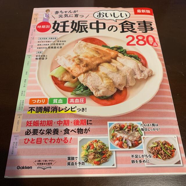 くま🧁断捨離中様　赤ちゃんが元気に育つ時期別妊娠中のおいしい食事２８０品 最新版 エンタメ/ホビーの雑誌(結婚/出産/子育て)の商品写真