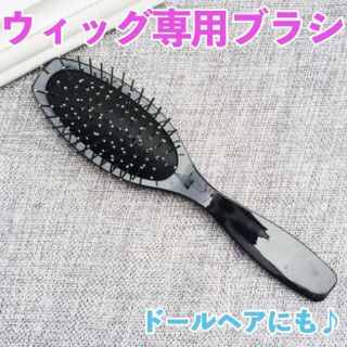 ウィッグ用 ブラシ ドール ヘア 静電気 防止 ヘアケア 人形 くし エクステ(その他)