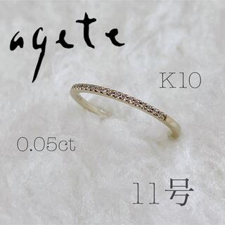 アガット(agete)のagete K10 ハーフエタニティ　ダイヤモンドリング　11号(リング(指輪))