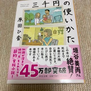 三千円の使いかた(その他)