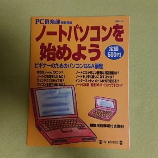 ☆ノ－トパソコンを始めよう ビギナ－のためのパソコンＱ＆Ａ講座☆(コンピュータ/IT)