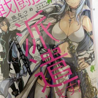 戦闘員、派遣します！(文学/小説)