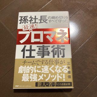 最速！「プロマネ」仕事術 孫社長の締め切りをすべて守った(ビジネス/経済)