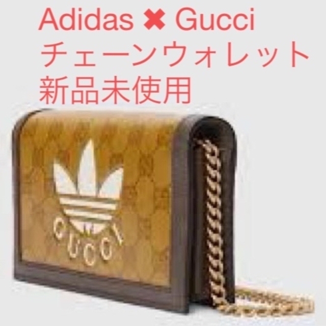 Gucci - adidas x Gucci チェーン付き ウォレット　長財布　新品未使用