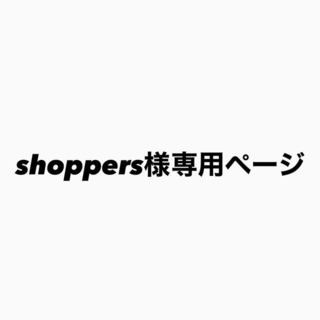 shoppers様(ロングスカート)