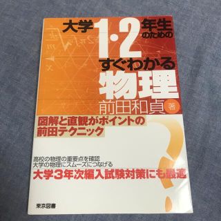 大学１・２年生のためのすぐわかる物理(科学/技術)